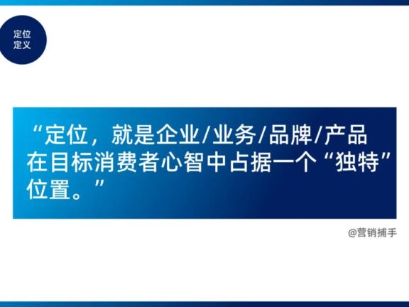 做好定位的12个方法