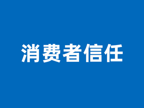 小字广告会消耗用户对品牌的信任