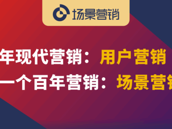 下一个百年营销是场景营销
