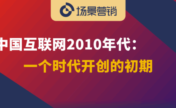 百年营销看时代发展的变迁