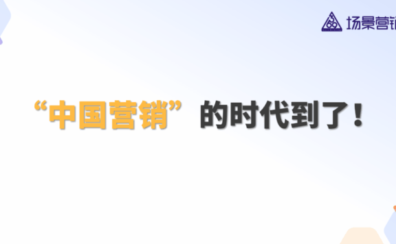 中国式营销的世界价值