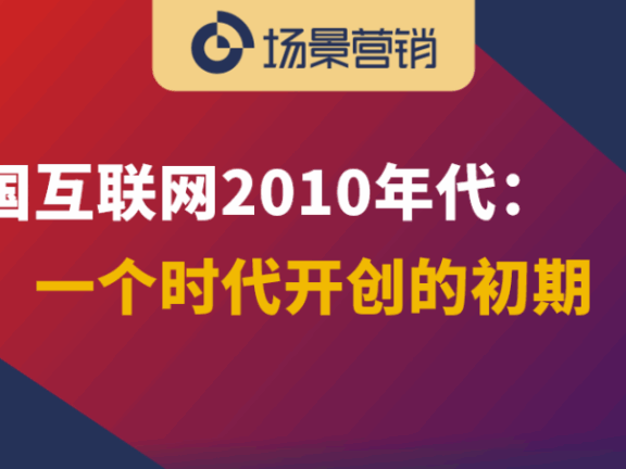 百年营销看时代发展的变迁