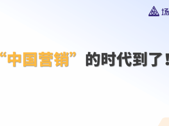 中国式营销的世界价值