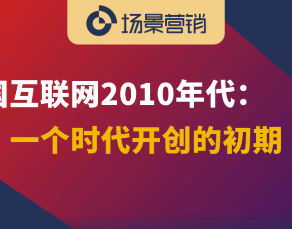 百年营销看时代发展的变迁