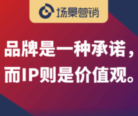 IP铁三角：情绪IP，场景IP，价值观IP