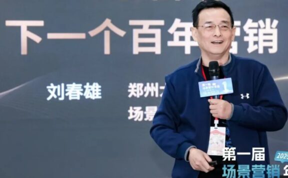 刘春雄：营销从用户需求到场景待办任务