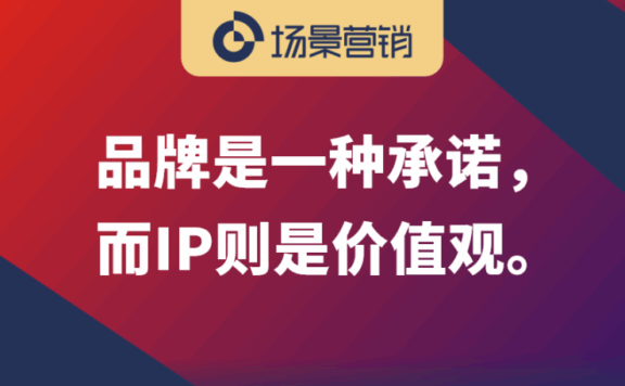 IP铁三角：情绪IP，场景IP，价值观IP