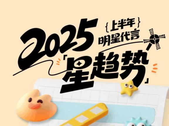 2026年明星代言五大趋势及趋势的背面