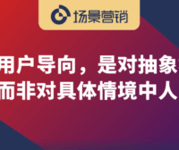 营销从满足用户需求到服务人的社会