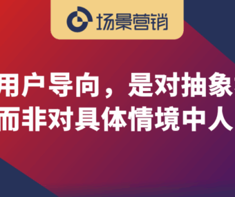 营销从满足用户需求到服务人的社会