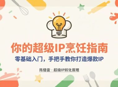 超级IP的孵化原理