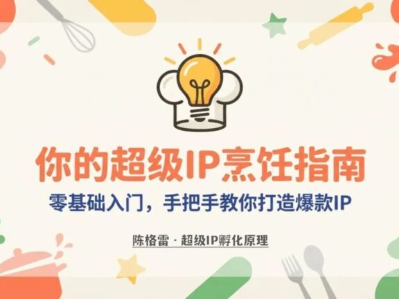超级IP的孵化原理