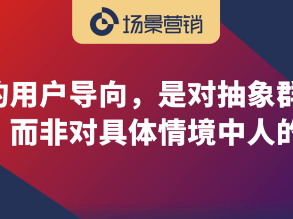 营销从满足用户需求到服务人的社会