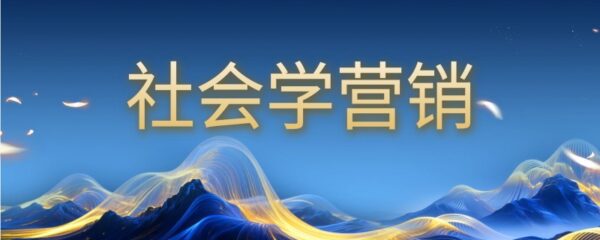 社会学营销