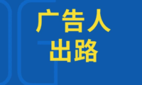 广告行业的未来出路在哪？