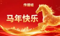 祝营销传播从业者们马年快乐