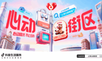 抖音生活服务发起上海心动街区IP活动策划