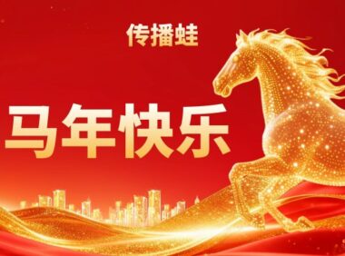 祝营销传播从业者们马年快乐