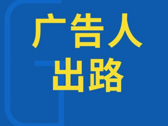 广告行业的未来出路在哪？