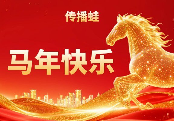 祝营销传播从业者们马年快乐