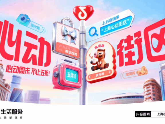 抖音生活服务发起上海心动街区IP活动策划