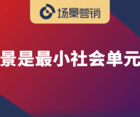 什么是场景？