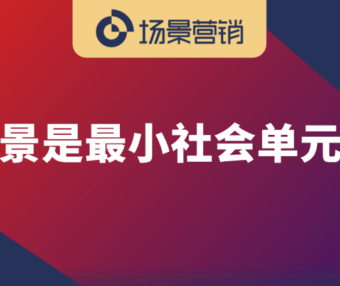 什么是场景？