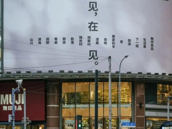 无印良品的闭店创意文案赏析