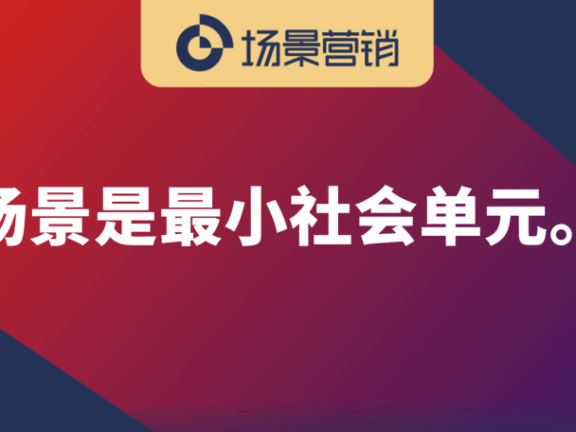 什么是场景？