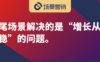 长尾场景营销的价值