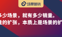 场景路线图：从势能场景到动能场景再到长尾场景