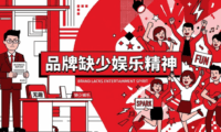 娱乐精神对品牌的作用