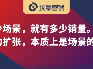 场景路线图：从势能场景到动能场景再到长尾场景