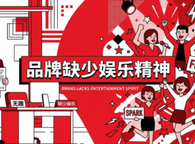 娱乐精神对品牌的作用
