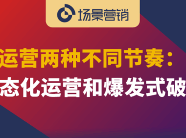 场景营销的关键是组织锐度和敏捷性
