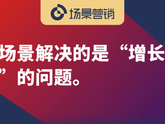 长尾场景营销的价值