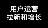 用户拉新的核心逻辑