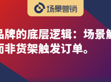 品类品牌和场景品牌的底层逻辑
