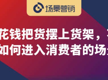未来商业场景力就是竞争力