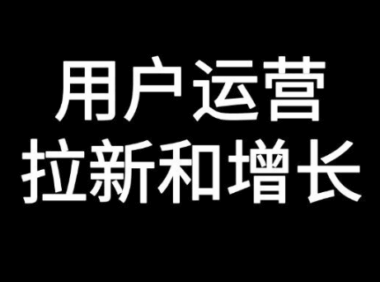 用户拉新的核心逻辑