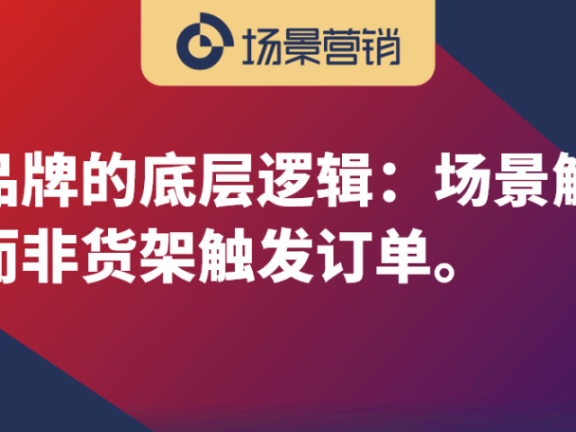 品类品牌和场景品牌的底层逻辑