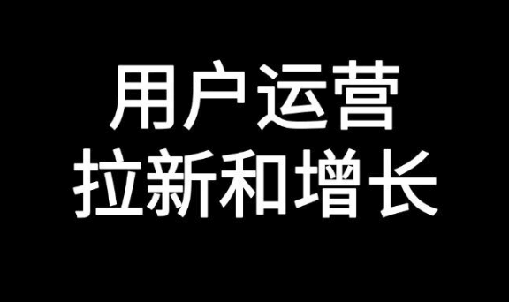 用户拉新的核心逻辑