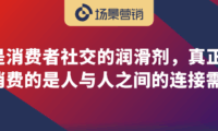 社交变迁视角下的白酒行业新周期