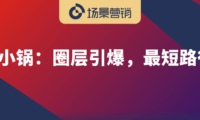 场景营销要增加认知密度