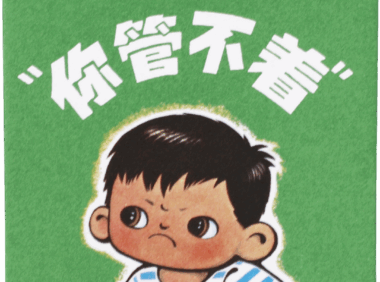 喜茶联名《你管不着》的品牌营销案例