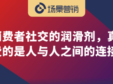 社交变迁视角下的白酒行业新周期