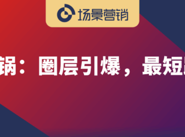 场景营销要增加认知密度