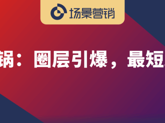 场景营销要增加认知密度