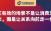 场景是关系升级的路径