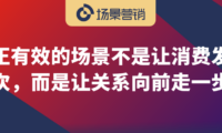 场景是关系升级的路径